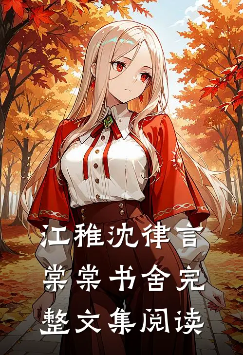 江稚沈律言棠棠书舍完整文集阅读