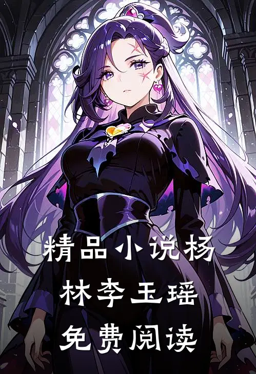 精品小说杨林李玉瑶免费阅读