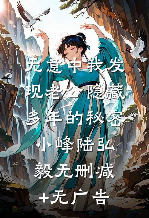 无意中我发现老公隐藏多年的秘密小峰陆弘毅无删减+无广告