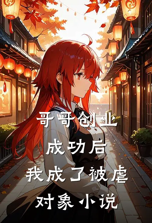 哥哥创业成功后,我成了被虐对象阅读