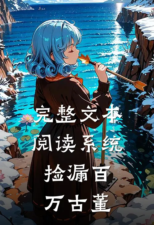 完整文本阅读系统：捡漏百万古董