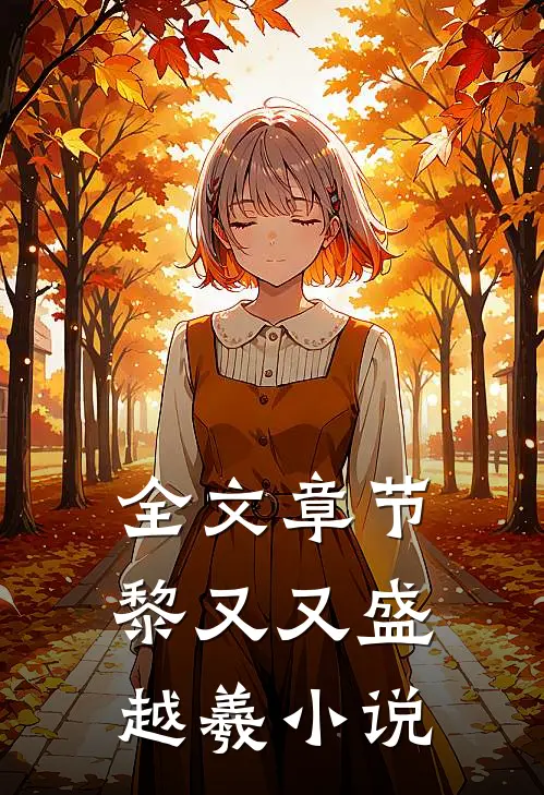 全文章节黎又又盛越羲小说
