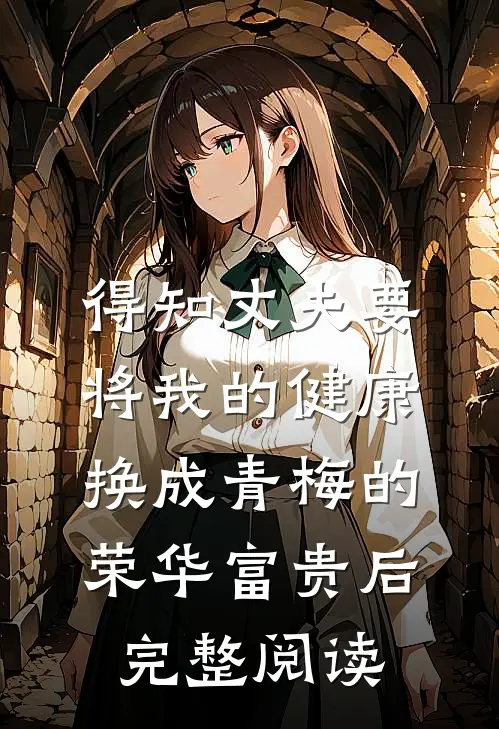 得知丈夫要将我的健康换成青梅的荣华富贵后完整阅读