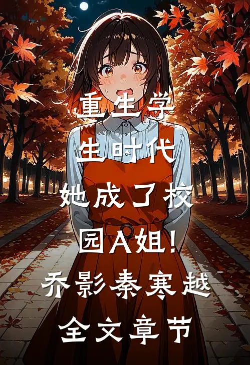 重生学生时代:她成了校园A姐!(乔影秦寒越)全文章节