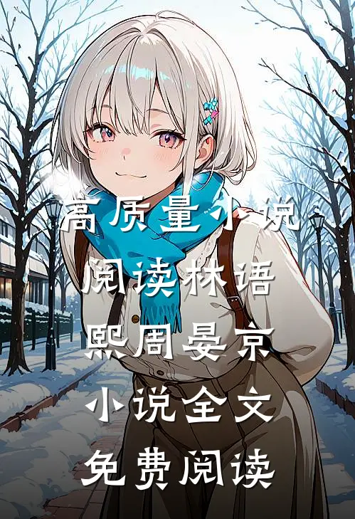高质量小说阅读林语熙周晏京小说全文免费阅读