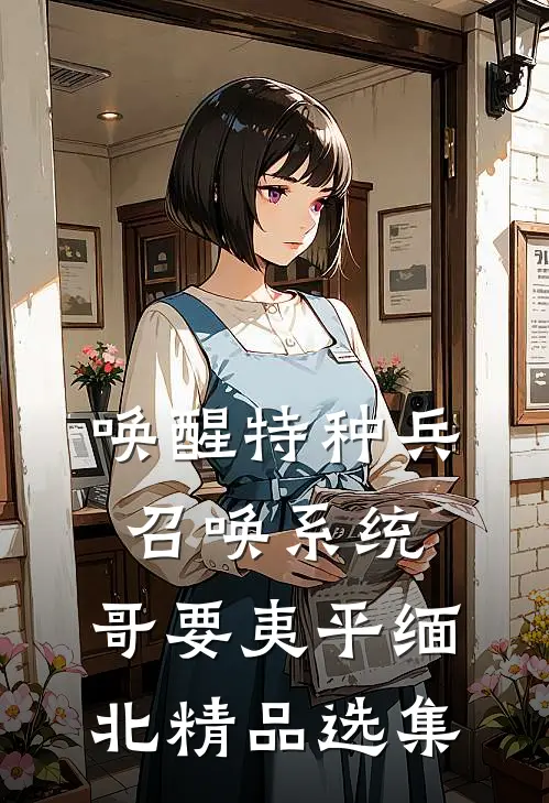 唤醒特种兵召唤系统，哥要夷平缅北精品选集