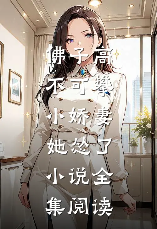 佛子高不可攀,小娇妻她怂了,小说全集阅读
