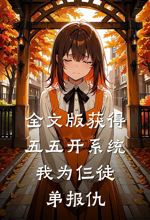 全文版获得五五开系统，我为仨徒弟报仇