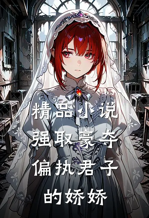 精品小说强取豪夺：偏执君子的娇娇