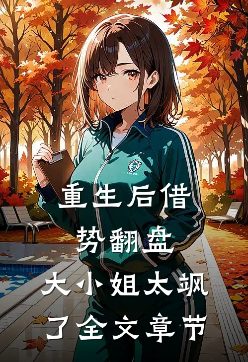 重生后借势翻盘，大小姐太飒了全文章节