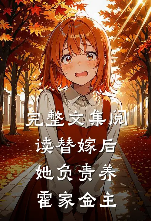 完整文集阅读替嫁后，她负责养霍家金主