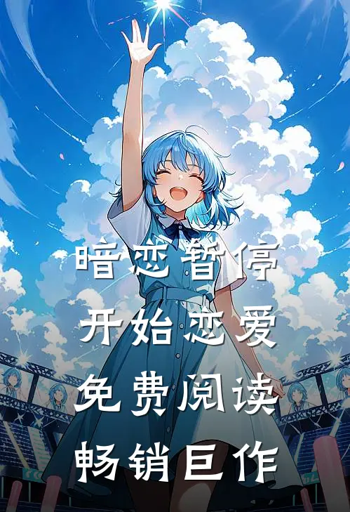 暗恋暂停，开始恋爱免费阅读畅销巨作