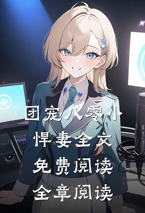 团宠八零小悍妻全文免费阅读全章阅读