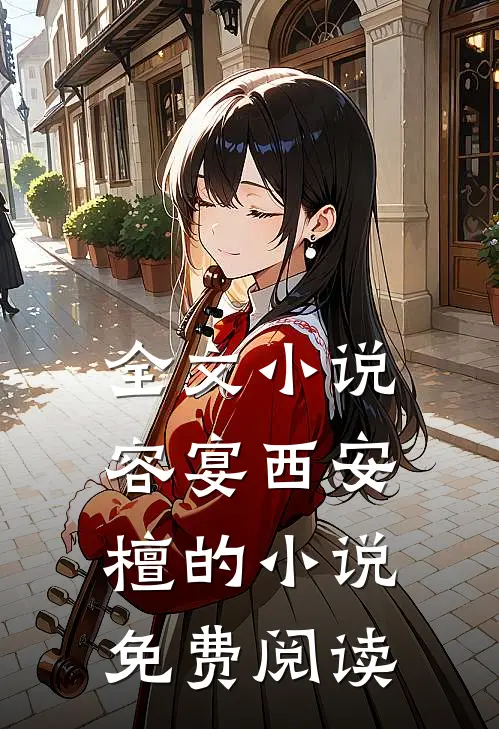 全文小说容宴西安檀的小说免费阅读