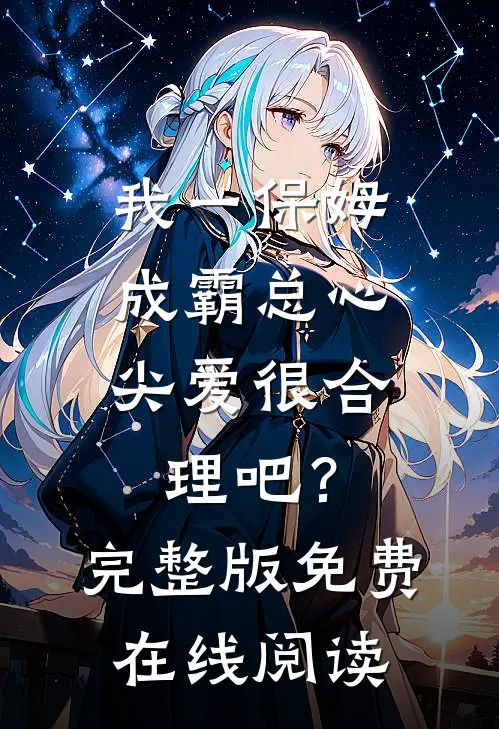 我一保姆，成霸总心尖爱很合理吧？完整版免费在线阅读