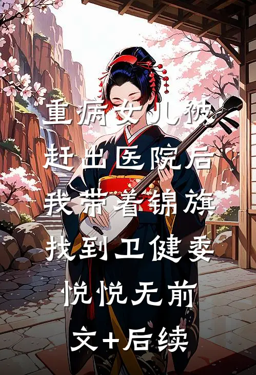 重病女儿被赶出医院后，我带着锦旗找到卫健委悦悦无前文+后续