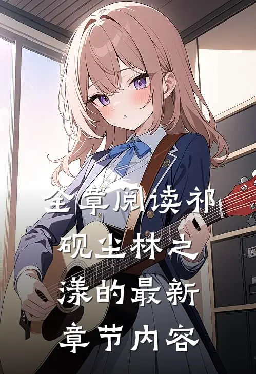 全章阅读祁砚尘林之漾的最新章节内容