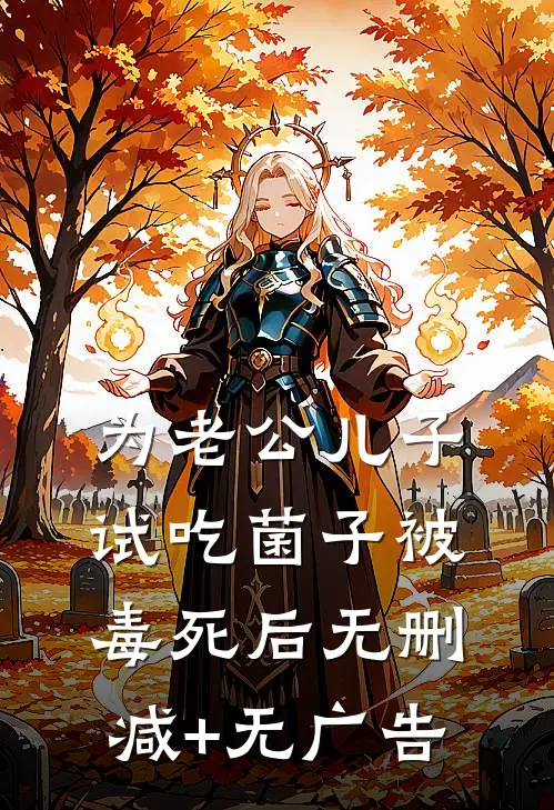 为老公儿子试吃菌子被毒死后无删减+无广告