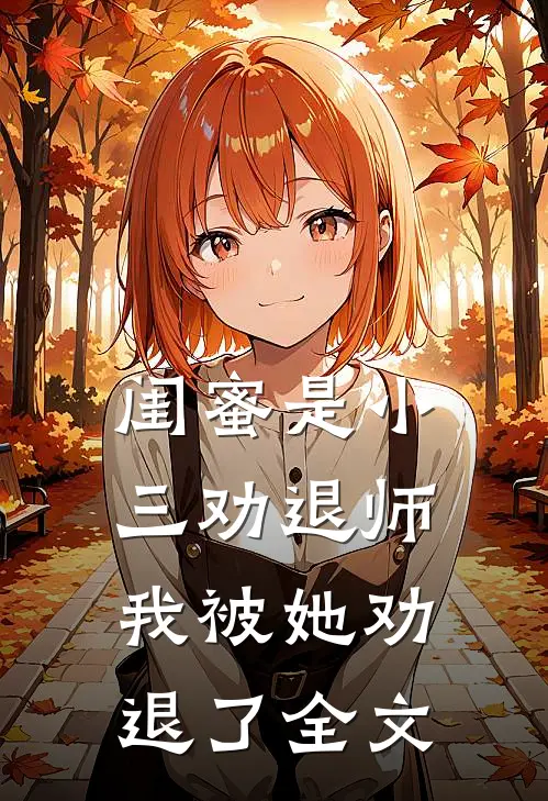闺蜜是小三劝退师，我被她劝退了全文