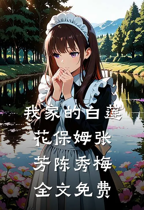 我家的白莲花保姆张芳陈秀梅全文免费