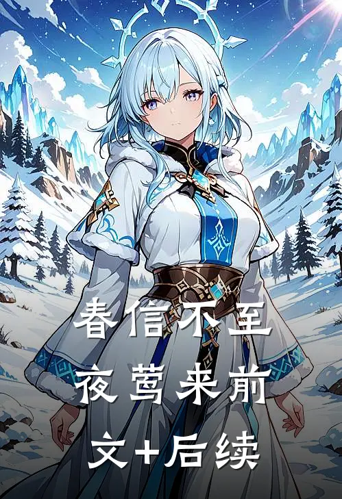 春信不至夜莺来前文+后续