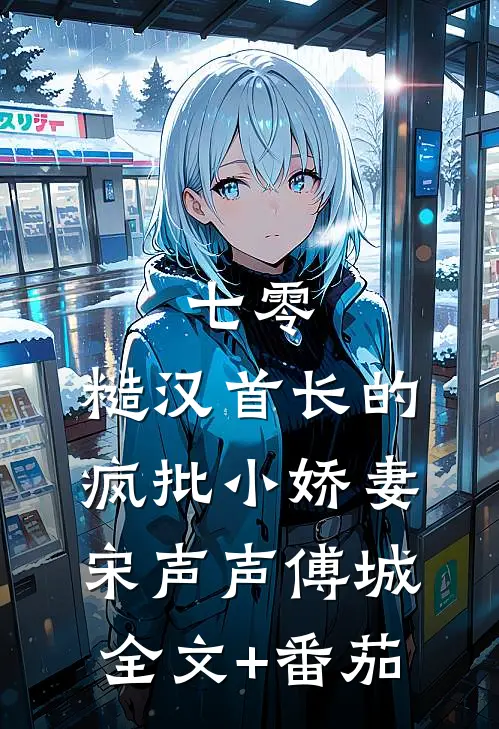 七零：糙汉首长的疯批小娇妻宋声声傅城全文+番茄