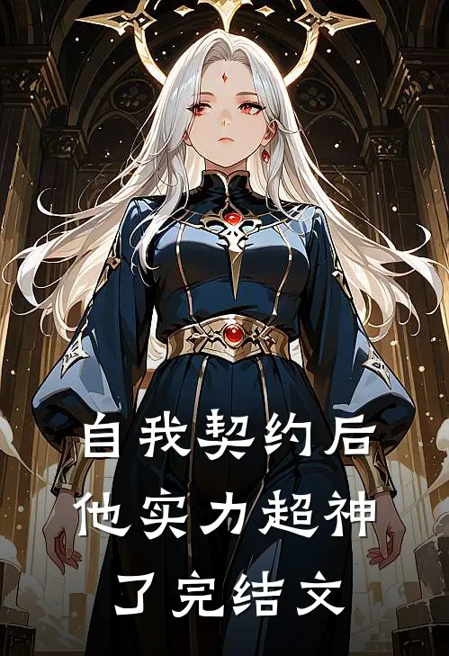 自我契约后,他实力超神了完结文