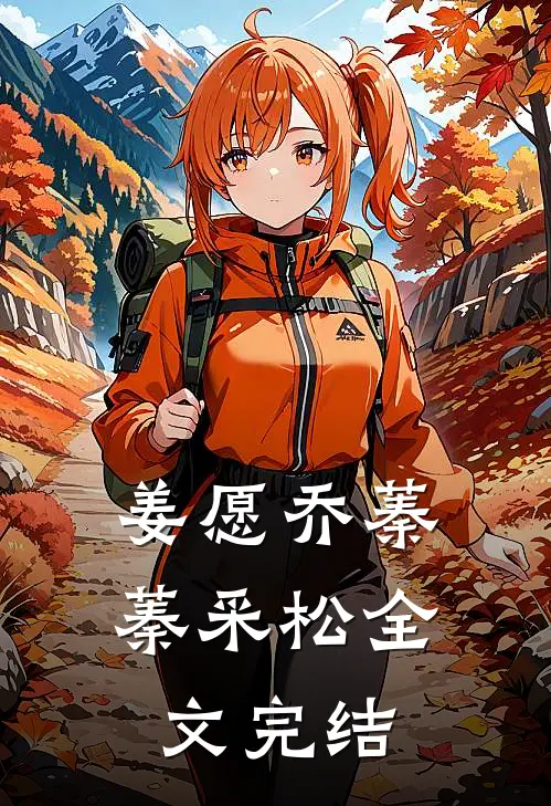姜愿乔蓁蓁采松全文完结