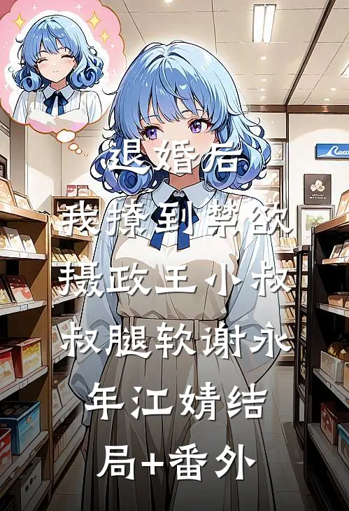 退婚后，我撩到禁欲摄政王小叔叔腿软谢永年江婧结局+番外
