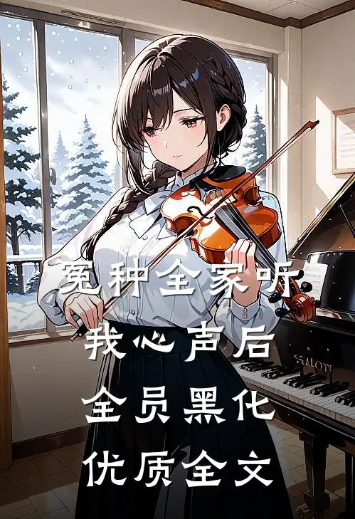 冤种全家听我心声后，全员黑化优质全文