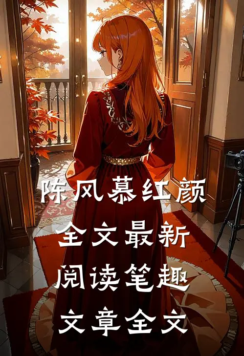 陈风慕红颜全文最新阅读笔趣文章全文