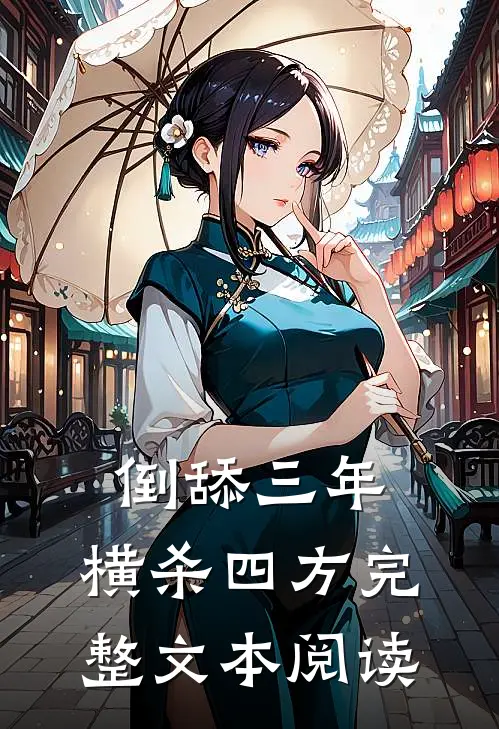 倒舔三年，横杀四方完整文本阅读