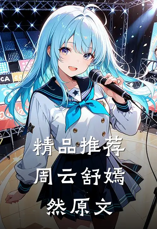 精品推荐周云舒嫣然原文