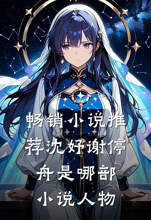 畅销小说推荐沈妤谢停舟是哪部小说人物