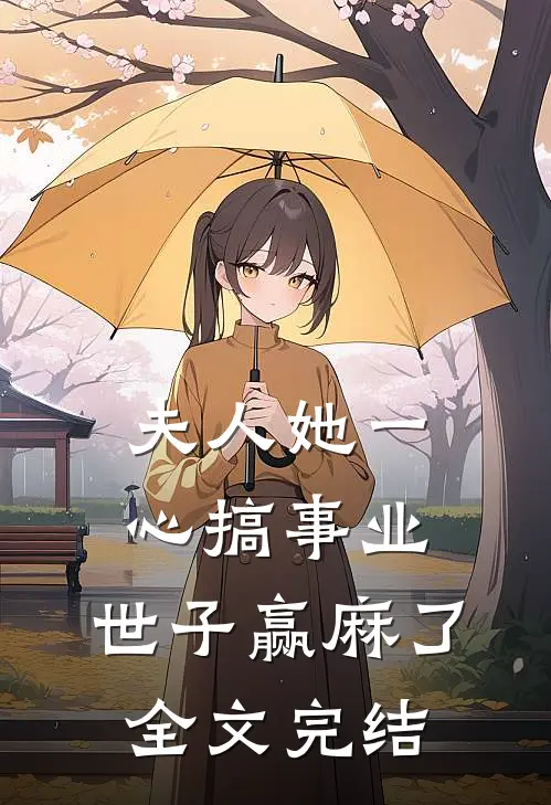 夫人她一心搞事业，世子赢麻了全文完结