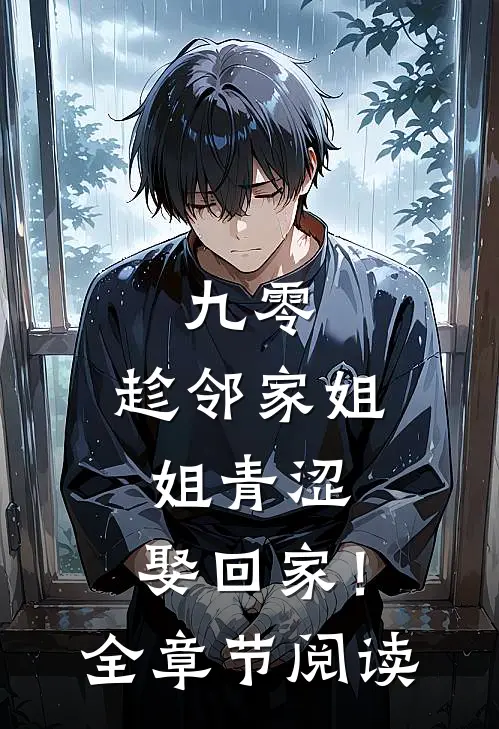 九零：趁邻家姐姐青涩，娶回家！全章节阅读
