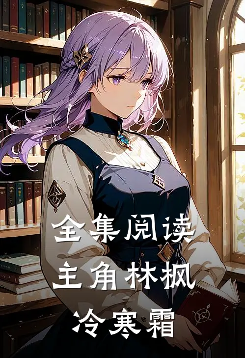 全集阅读主角林枫冷寒霜