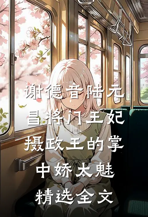 谢德音陆元昌(将门王妃:摄政王的掌中娇太魅)精选全文