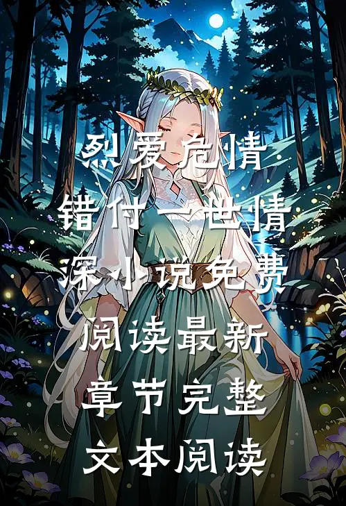 烈爱危情:错付一世情深小说免费阅读最新章节完整文本阅读