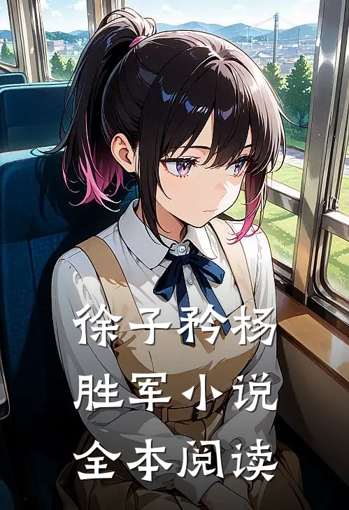 徐子矜杨胜军小说全本阅读