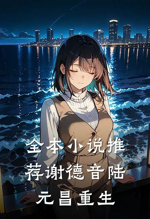 全本小说推荐谢德音陆元昌重生