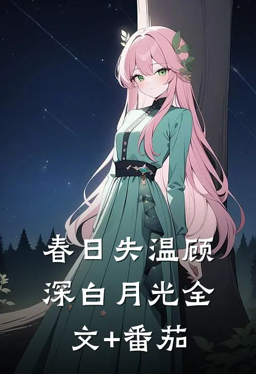 春日失温顾深白月光全文+番茄