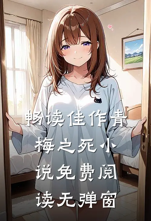 畅读佳作青梅之死小说免费阅读无弹窗