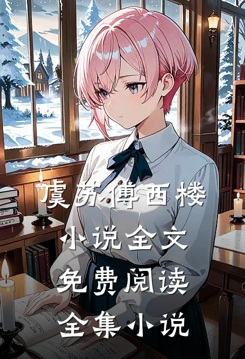 虞苏傅西楼小说全文免费阅读全集小说