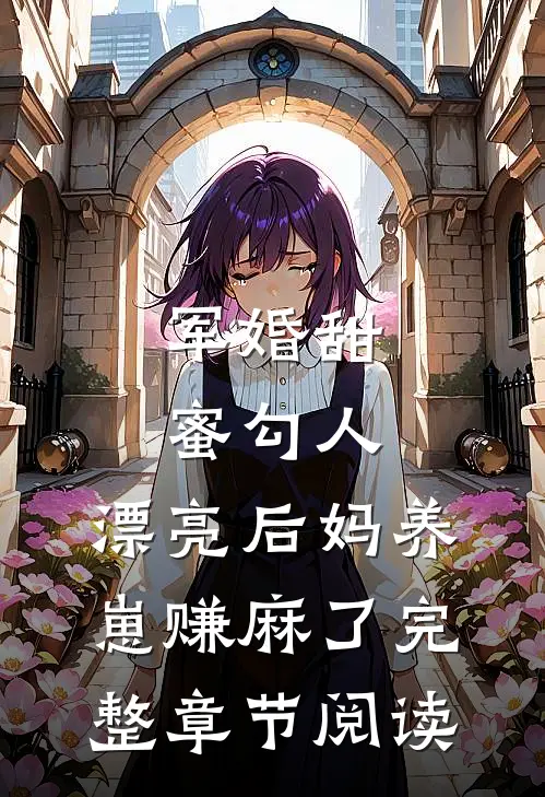 军婚甜蜜勾人，漂亮后妈养崽赚麻了完整章节阅读