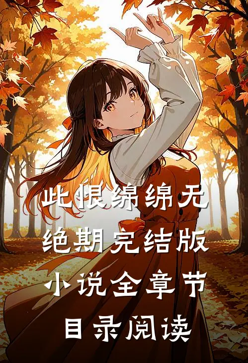 此恨绵绵无绝期完结版小说全章节目录阅读