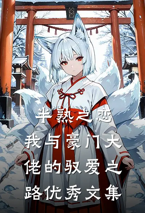半熟之恋：我与豪门大佬的驭爱之路优秀文集