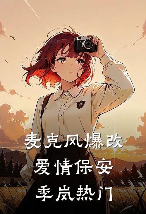 麦克风爆改爱情保安季岚热门