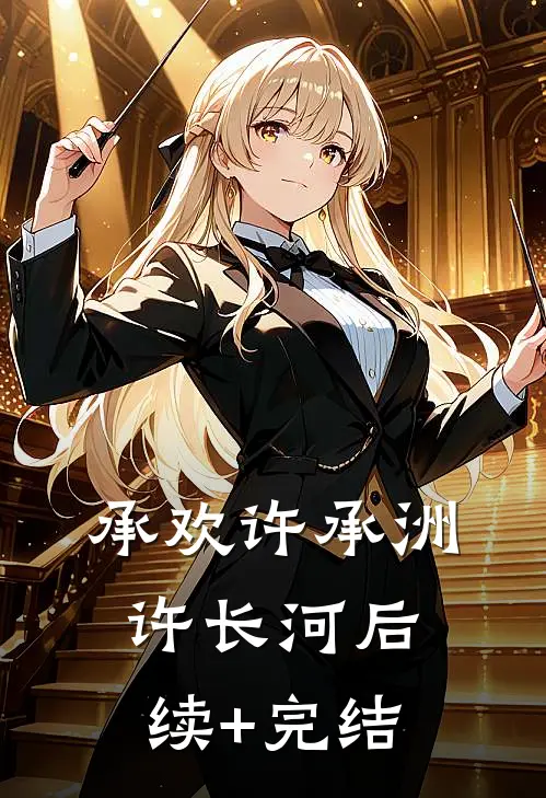 承欢许承洲许长河后续+完结