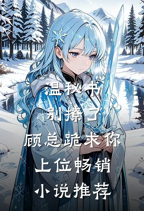 温秘书别撩了，顾总跪求你上位畅销小说推荐